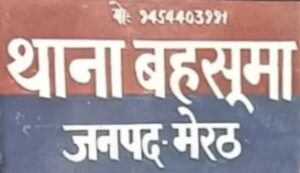 थाना क्षेत्र बहसूमा में एक महिला ने गांव के कुछ लोगों पर घर में घुसकर मारपीट