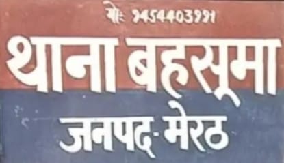 थाना क्षेत्र बहसूमा में एक महिला ने गांव के कुछ लोगों पर घर में घुसकर मारपीट